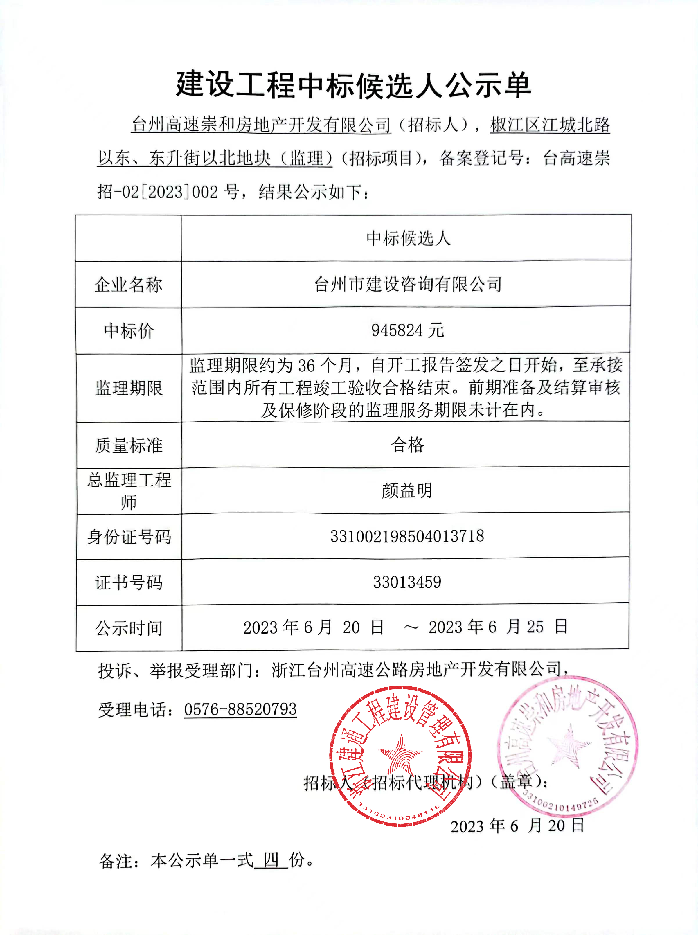 江城北路地块监理中标候选人公示.jpg