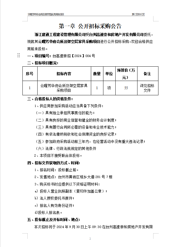 云曜芳华府会所及架空层家具采购项目招标公告1.png